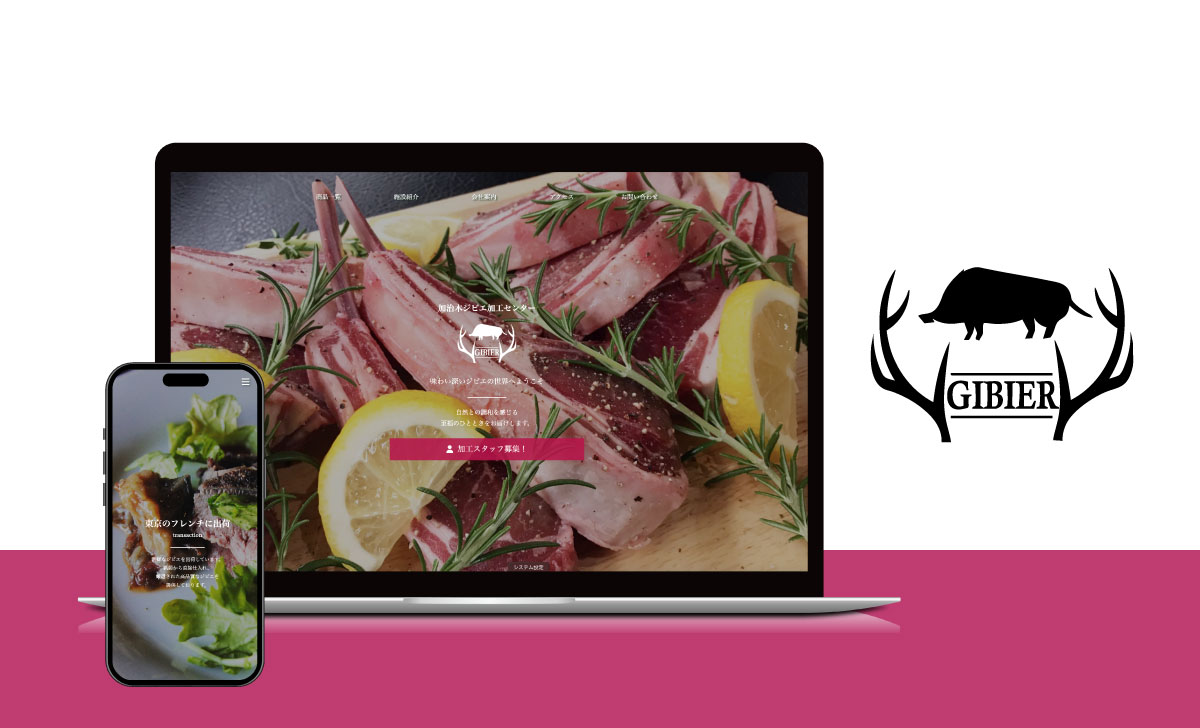 加治木ジビエセンター様のトップページ・商品ページをリニューアルしました