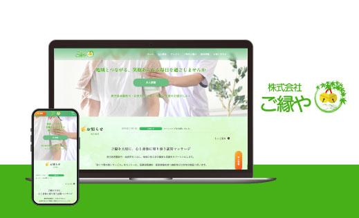 株式会社ご縁や　様